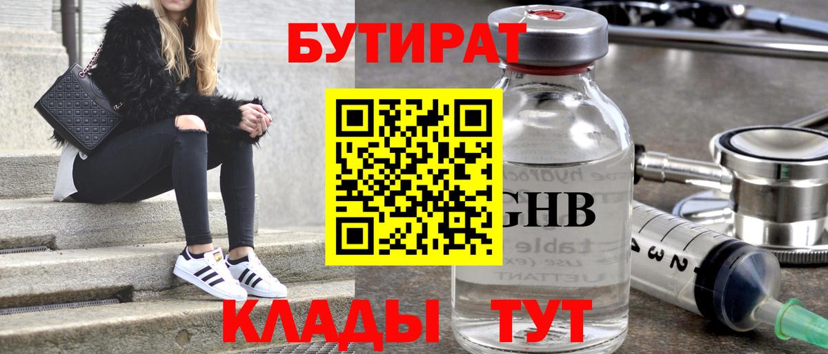 Бутират бутик  БУТИРАТ  Орск  Вход с VPN 