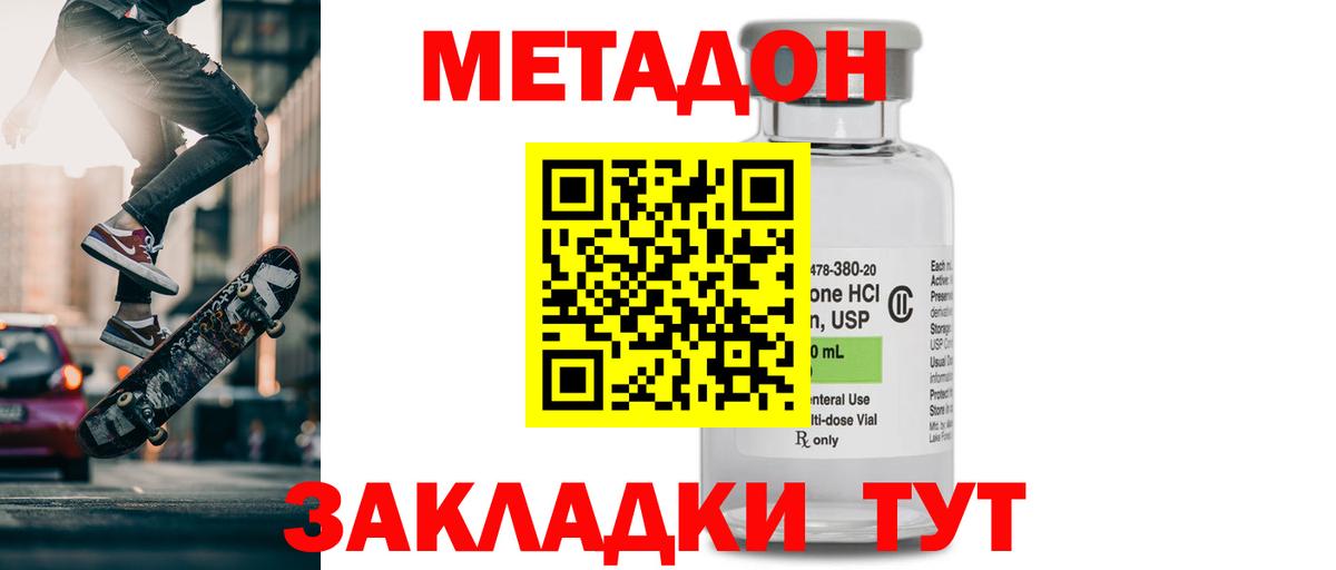 МЕТАДОН methadone  Вход с VPN  Орск  МЕТАДОН кристалл 